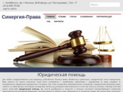 Юридическая помощь в Челябинске - "Синергия-Права"