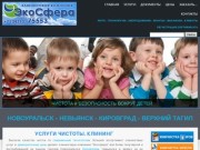 ЭКОСФЕРА: Клининговая компания Новоуральска