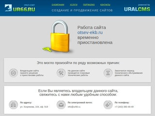 Доступ к сайту временно закрыт - Создание и продвижение сайтов UR66.RU, Екатеринбург