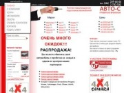 АВТО-С продажа автомобилей с пробегом подержанные автомобили Самара