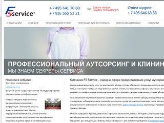 Клининговая компания Москвы «F5-SERVICE» – лидер в сфере сервиса и чистоты