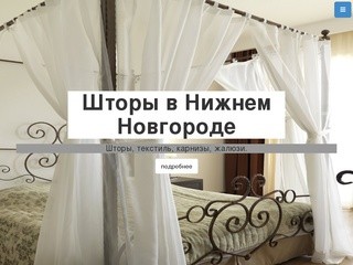 Шторы в Нижнем Новгороде