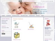 Интернет магазин детских товаров в Краснодаре