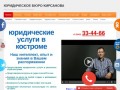 КирсаноВВ.ру-юрист Кострома юридические услуги и консультации +7(4942) 30-17-19