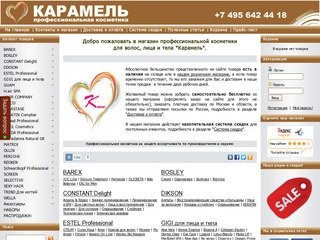 Магазин профессиональной косметики Карамель