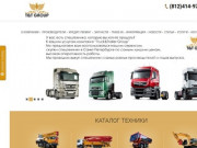 Продажа грузовой и прицепной техники в СПб
