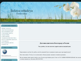 Интернет-магазин флористического салона Belaya-orhideya (Белая орхидея)