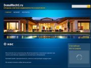 DomaMechti.ru | продажа элитной недвижимости в Хабаровске