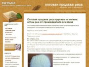 Оптовая продажа риса крупным и мелким, оптом рис от производителя в Москве