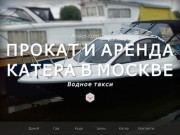 Прокат и аренда катера! Водное такси в Москве. Prokat-Katera.ru