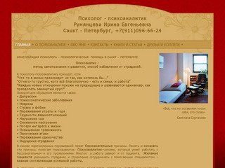 Консультации психолога - психоаналитика в Санкт-Петербурге