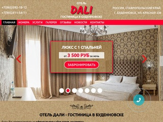 Отель Дали - гостиницы Буденновска. Бронирование номеров в гостинице Буденновска в режиме онлайн