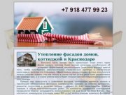 Утепление фасадов домов, коттеджей, зданий, сооружений в Краснодаре и в Краснодарском крае 