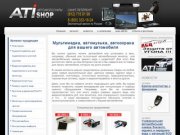 Ati-Shop - автомультимедиа: аудиоинтерфейс и видеоинтерфейс