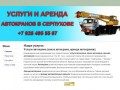 Услуги и аренда автокранов в Серпухове