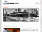 Купить металл в Москве со склада на вес и метражом. Низкие цены
