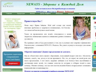 NEWAYS - Здоровье в Каждый Дом  |   NEWAYS в Ярославле