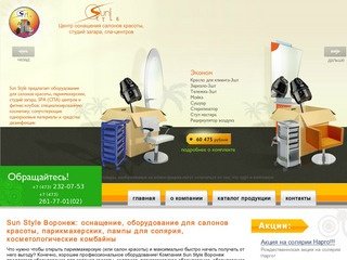 Оборудование для салонов красоты SunStyle Воронеж: оборудование для парикмахерских