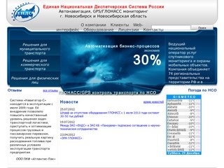 Единая Национальная Диспетчерская Система России (г. Новосибирск)