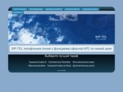 SIP-TEL телефонные линии с функциями офисной АТС по низкой цене