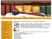 Юридические услуги адвокат г. Саратова Боряев А.А