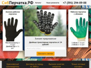 СибПерчатка.РФ - рабочие перчатки в Красноярске