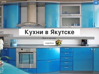 Кухни в Якутске