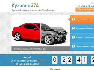 Кузовной74 - Кузовной ремонт и окраска в Челябинске