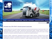 - Граут - доставка бетона (раствора) по Санкт-Петербургу и Ленинградской области