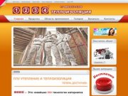 1234 ППУ  Москва Теплоизоляция домов утепление пенополиуретан напыление шумоизоляция