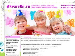Акварельки.ру - детские праздники в Перми. Детские дни рождения, клоуны и аниматоры!