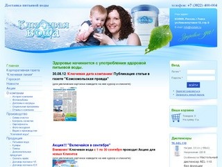 Ключевая вода | Производство и доставка питьевой воды в г. Томске