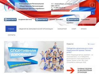 Новосибирская Региональная Общественная Организация «Федерация фитнес-аэробики»