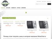 ShinaChel.ru - Интернет магазин автомобильных шин в Челябинске