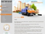 Сбор, транспортировка, утилизация отходов (ТБО) - ООО Эко-Алтай г. Барнаул