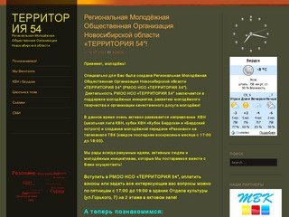 Территория 54 | Региональная Молодёжная Общественная Организация Новосибирской области