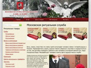 Организация похорон в Москве по доступной цене