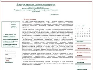 Сургутский финансово – экономический колледж  – филиал федерального государственного