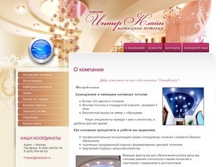 Французские и немецкие натяжные потолки Компания ИнтерКлайн г. Москва
