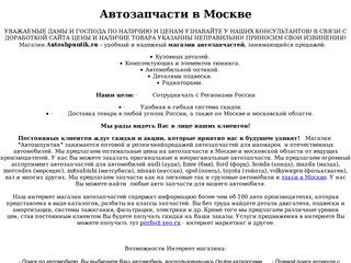 АВТОШПУНТИК: автозапчасти в Москве - быстро, недорого, с доставкой