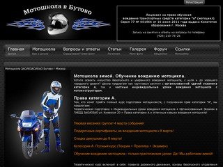 Мотошкола в Москве ЮЗАО Бутово - обучение вождению мотоцикла