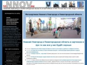 Нижний Новгород и Нижегородская область в картинках и про то как все у нас будИт хорошо