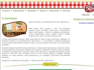 ПрАО «Фрау Марта» - производство замороженных овощей, г. Черкассы Украина