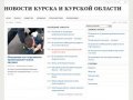 Новости Курска и Курской области сегодня, последние новости Курска