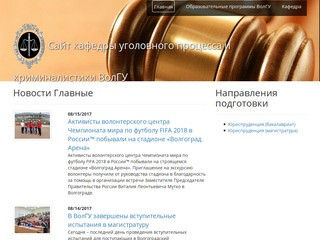 Сайт кафедры уголовного процесса и криминалистики ВолГУ