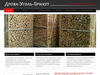 Доставка дров и каменного угля для отопления по Московской области  | Дрова-Уголь