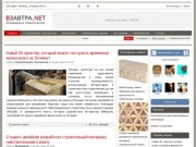 Vzavtra.net