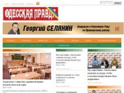«Одесская Правда» - онлайн версия газеты