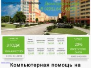 Компьютерная помощь на Домодедовской: качественно и вовремя