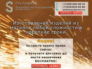 СТАЛИМАКС Изделия из металла любой сложности в короткие сроки | STALIMAX.ru Россия